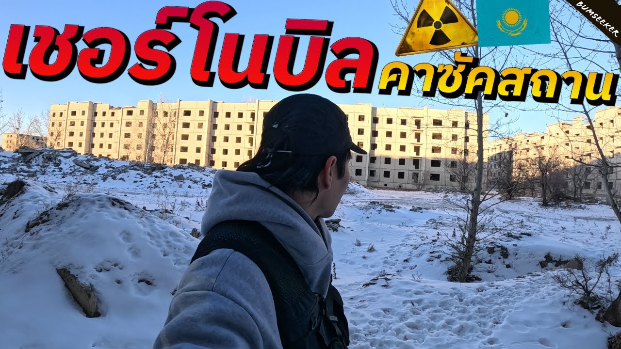 🇷🇺🇰🇿 ดำดิ่งสู่แดนเดียวดาย: มรดกหายนะระเบิดนิวเคลียร์โซเวียต (The Soviet's Lethal Legacy) #รอนแรมEP10