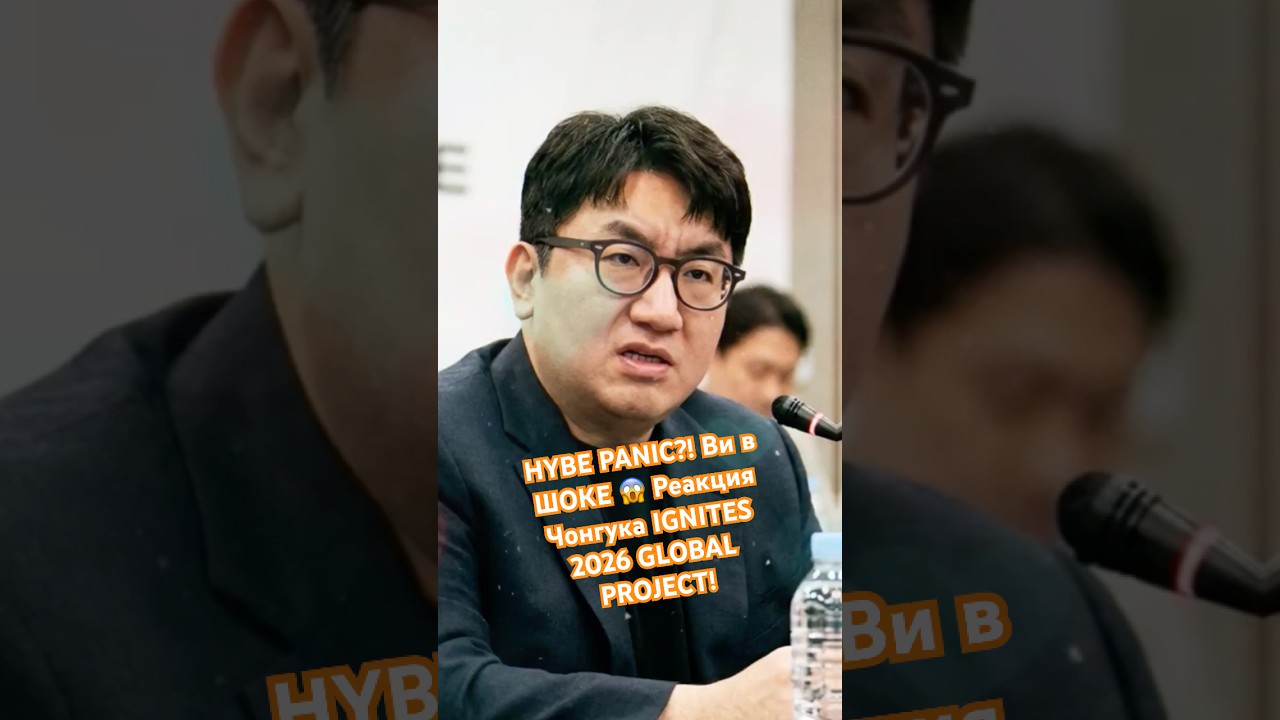 HYBE PANIC?! Ви в ШОКЕ 😱 Реакция Чонгука IGNITES 2026 GLOBAL PROJECT!
