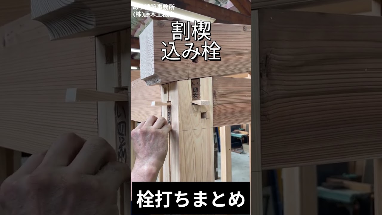 栓打ちまとめ#施工 #職人 #wood #woodworking #おもしろ #伝統工法#仕口#大工#職人#carpenter#新築#住宅#木組み#木造#技術#traditional