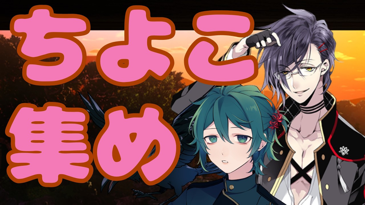 【刀剣乱舞】ちよこ集めじゃああああああ！！