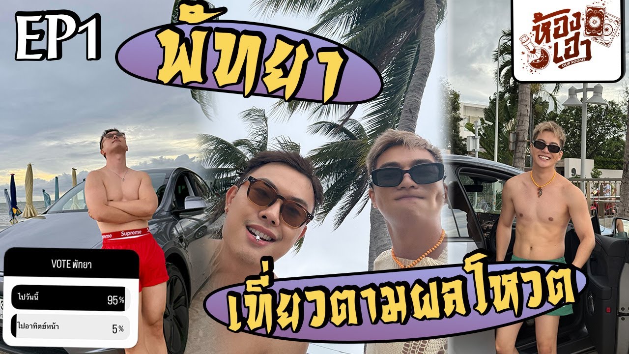 [EP1]ห้องเฮา Our Rooms - มาเที่ยวพัทยา ตามผลโหวตของคนในไอจี ลองเล่นแกล้งๆแต่ได้ไปจริง!!