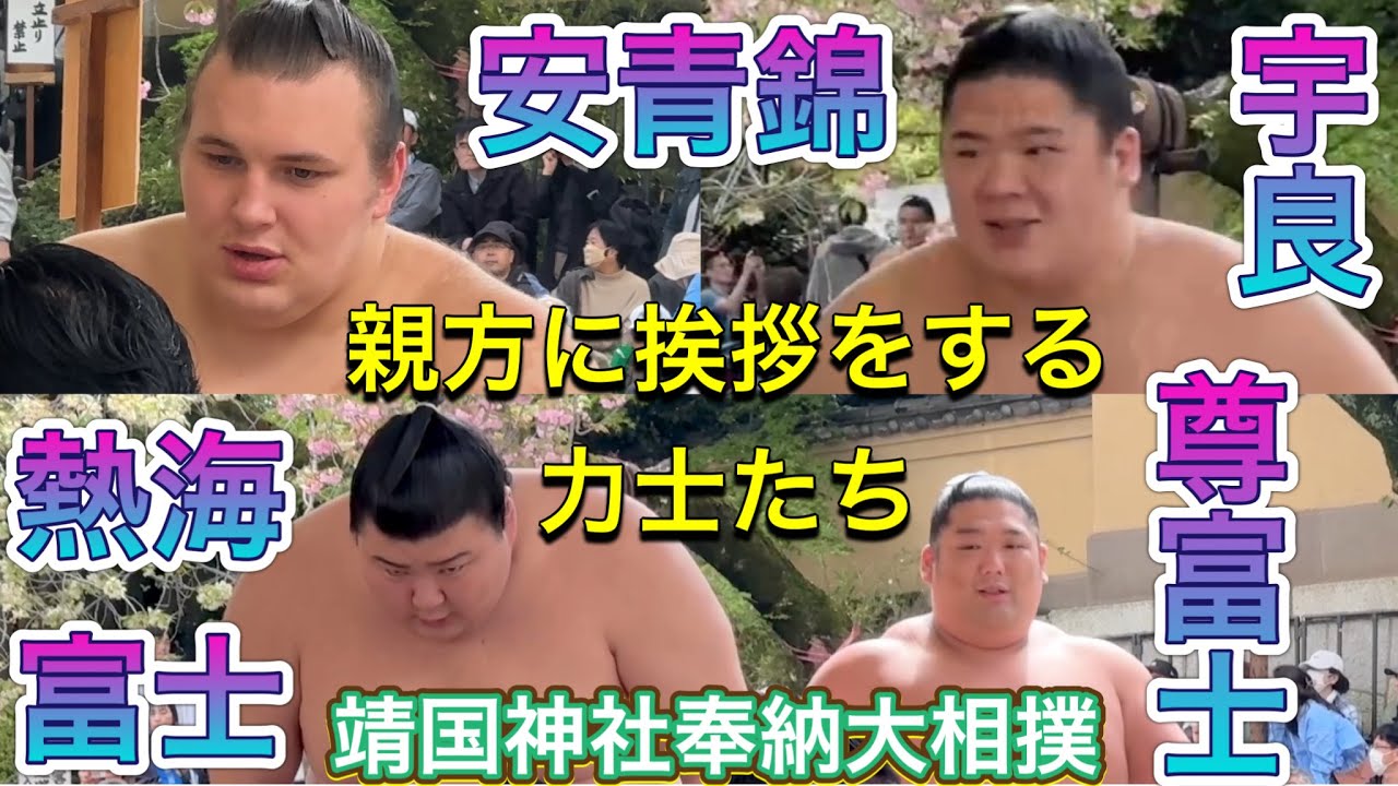 親方に挨拶する力士たち 安青錦 宇良 熱海富士 尊富士 翔猿 ほか【靖国神社奉納大相撲】2025/4/14［YASUKUNI SHRINEsumo］rikishi greeted to oyakata