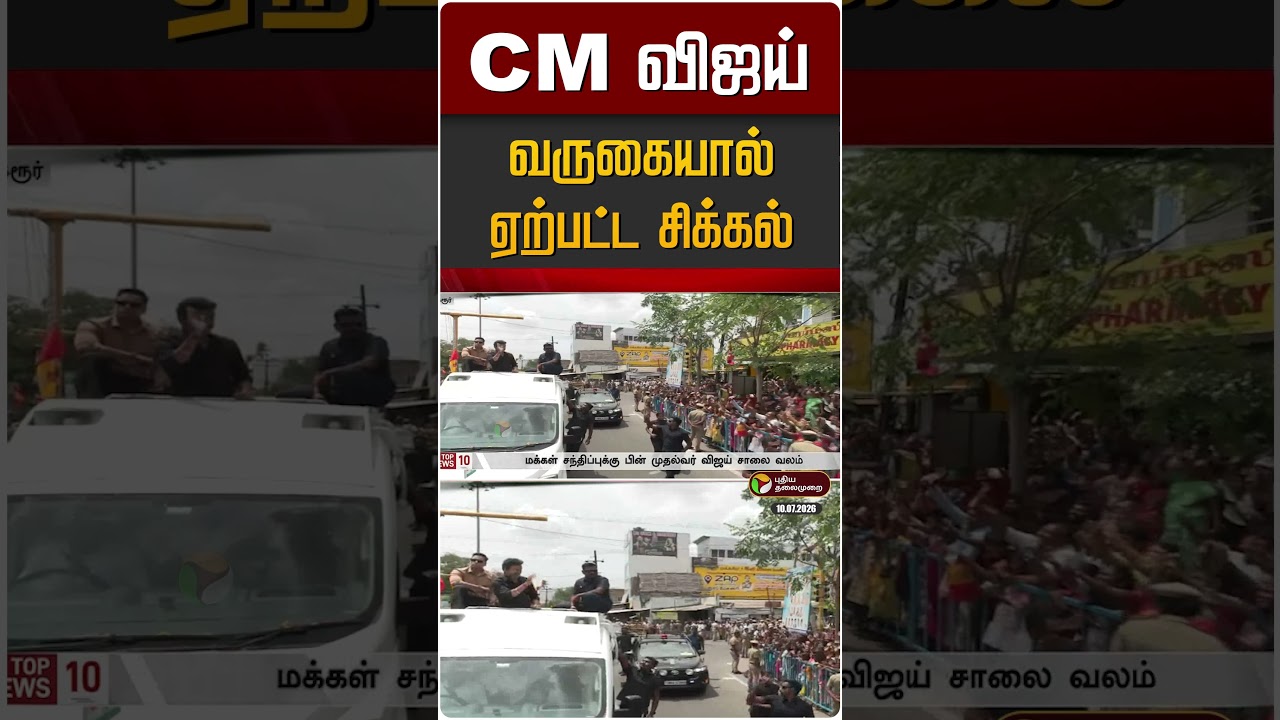 CM விஜய் வருகையால் ஏற்பட்ட சிக்கல் | Vijay | Karur