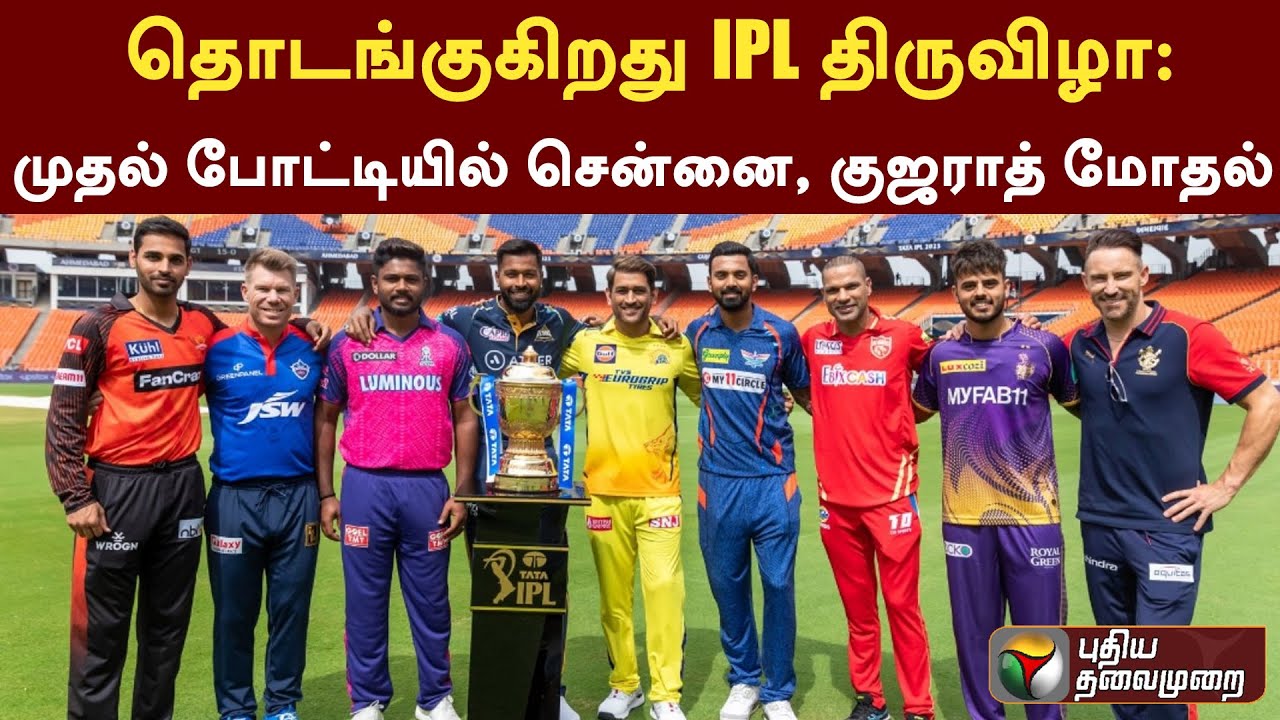தொடங்குகிறது IPL திருவிழா: முதல் போட்டியில் சென்னை, குஜராத் மோதல் | IPL 2023 | PTT