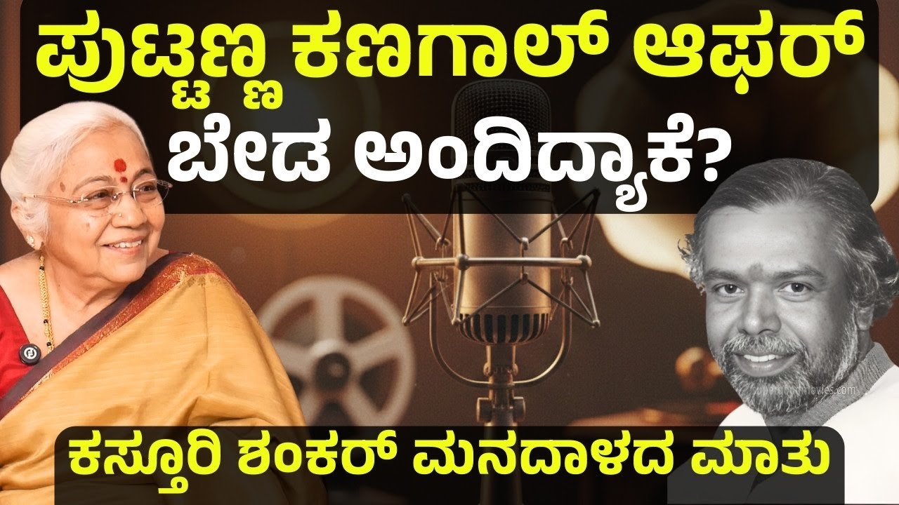 ನನ್ನ ಯಶಸ್ಸಿಗೆ ಕಾರಣ ನನ್ನ ದೇವರಂಥ ಗಂಡ..! ಖ್ಯಾತ ಗಾಯಕಿ ಕಸ್ತೂರಿ ಶಂಕರ್ ಜೀವನ ಯಾನ! |Kasturi Shankar| Part 5