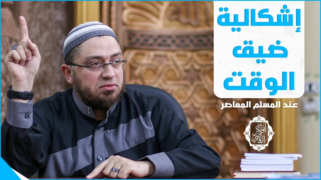 إشكالية ضيق الوقت ⏳ | عند المسلم المعاصر | د.ابوبكر القاضي