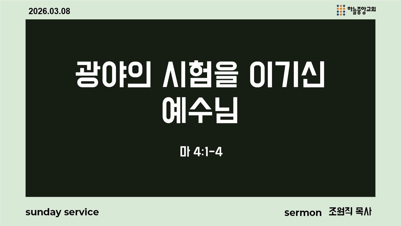 [하늘중앙교회] 2026년 3월 8일 주일예배 2부