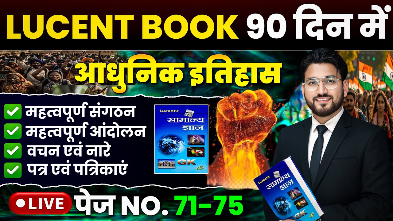 🎯Lucent GK 474 पेज Complete | PAGE NO 71 TO 75 महत्वपूर्ण आंदोलन + नारे  शाम 6 बजे#lucentgk