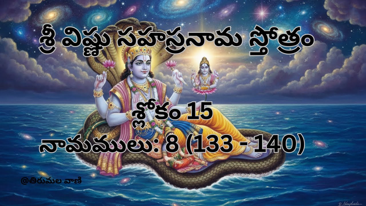 శ్లోకం 15 | శ్రీ విష్ణు సహస్రనామ స్తోత్రం #om #omnamonarayanaya #telugu #shloka #parayanam #japam