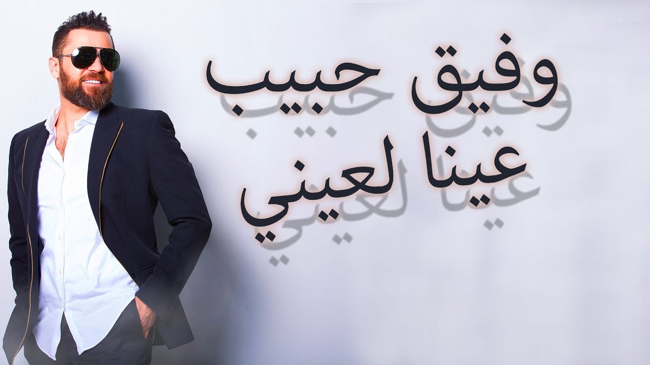 Wafeek Habib - Ayna La Ayny (Official Lyric Video) / وفيق حبيب - عينا لعيني