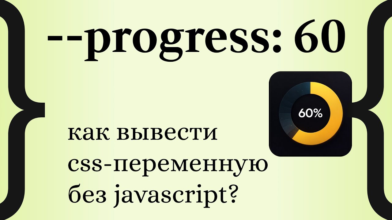 Как вывести CSS-переменную | CSS Боль