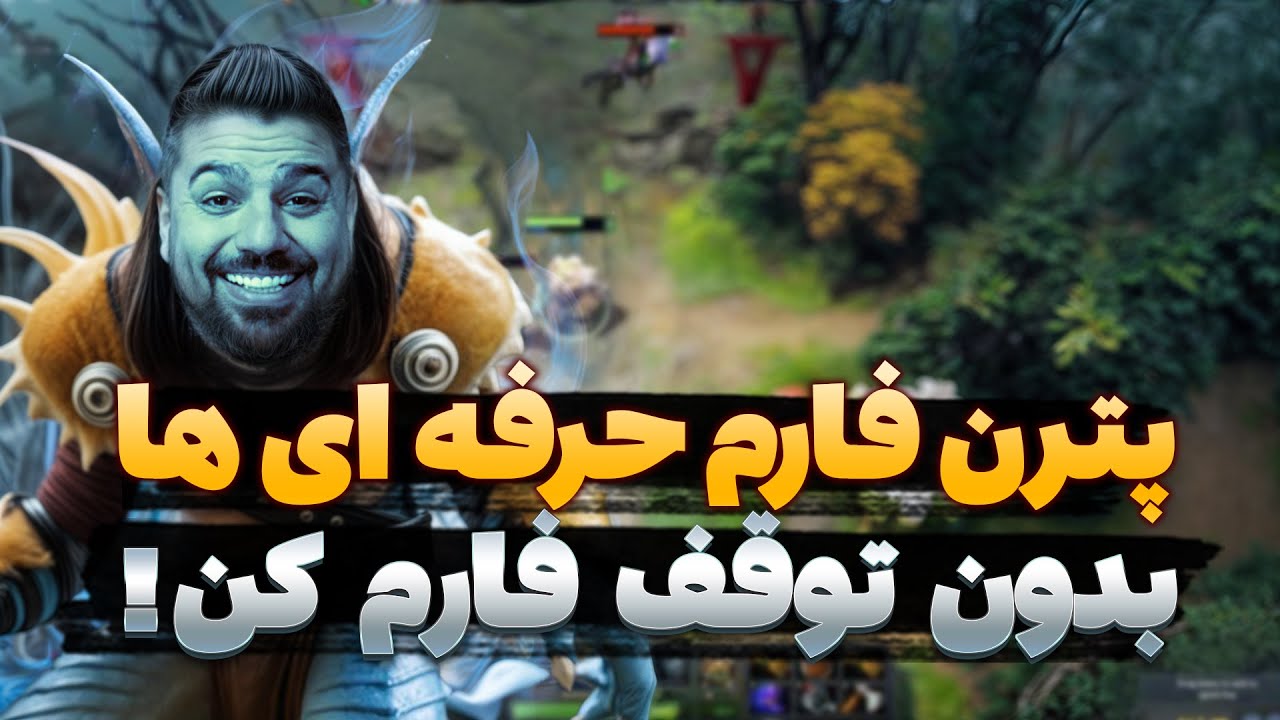 راز پترن فارم حرفه‌ای‌ها در Dota 2 | مسیر طلایی برای کری پلیرها