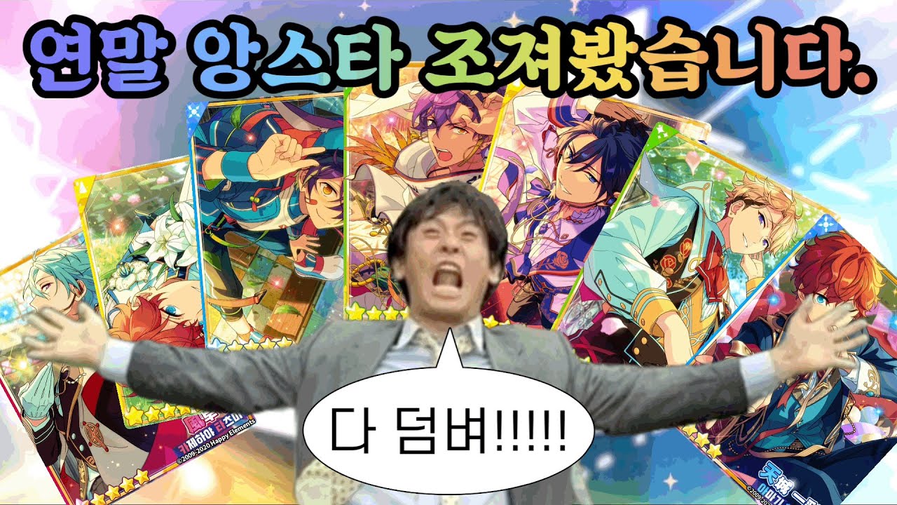 [앙스타 가챠] 하지만 언제나 조져지는 건 나였다 ..