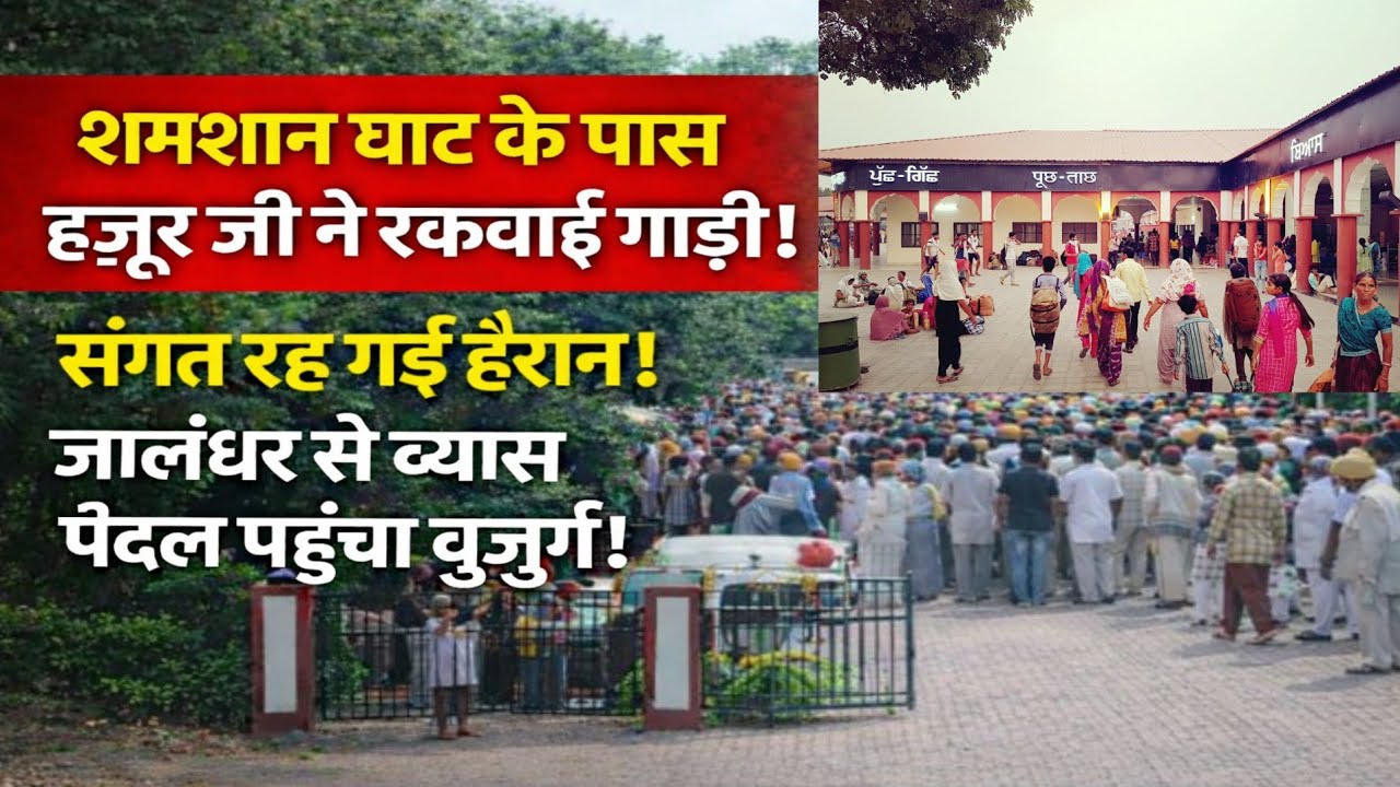 हजूर जी ने शमशान घाट के पास रोकी गाड़ी! किया बड़ा काम! संगत हुई इकट्ठी! Radha Soami news
