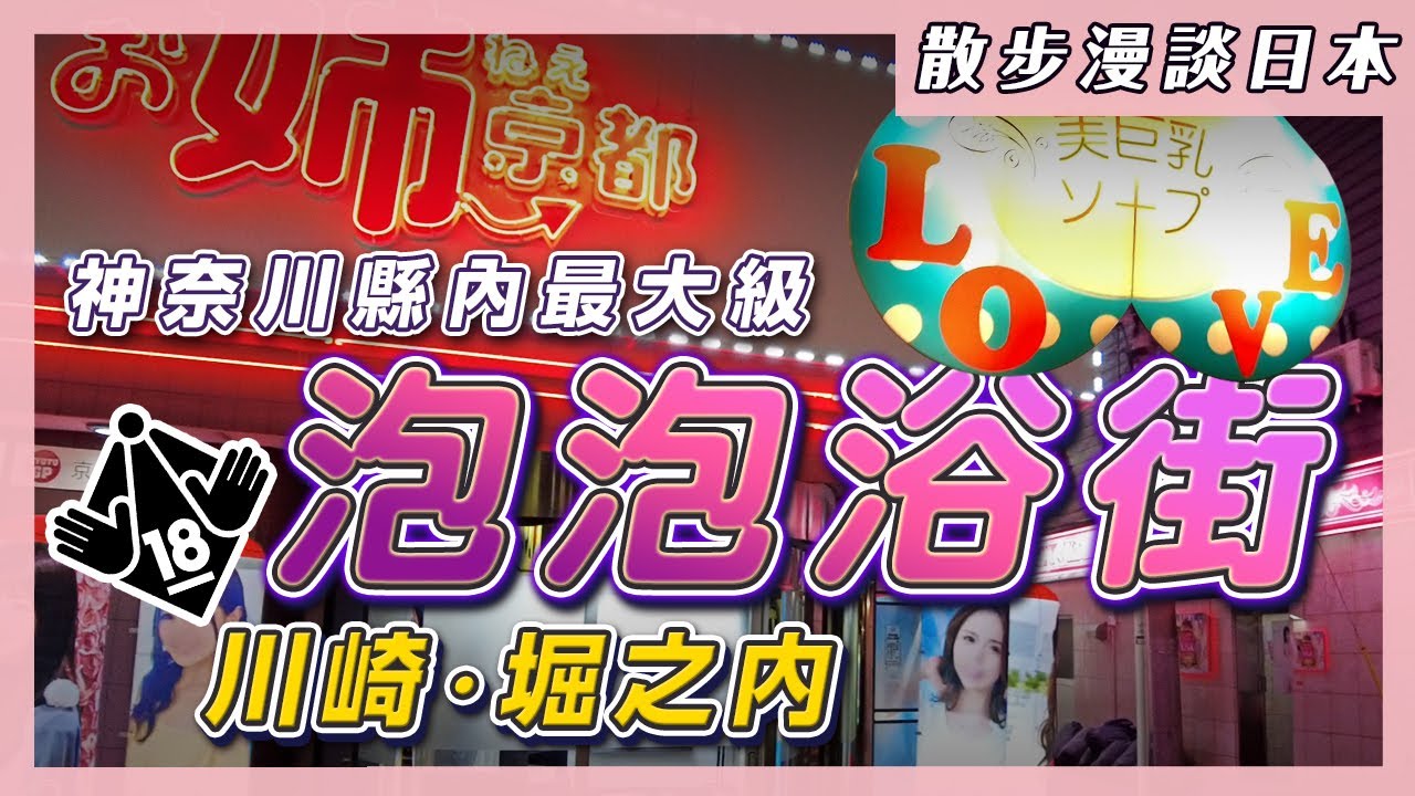 神奈川縣內最大級泡泡浴街！川崎市的陰暗處堀之内！基層藍領永遠無法往上爬的社會陷阱！吸食慾望的城市！