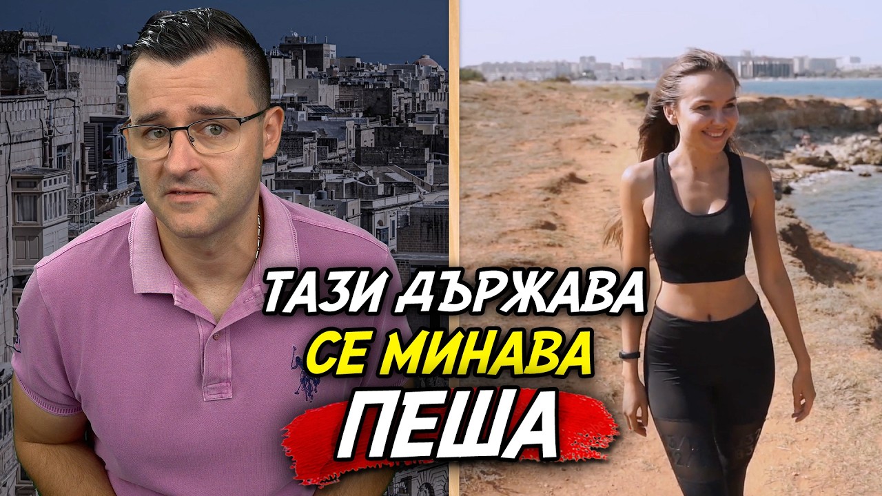 ТОВА МЕ ИЗНЕНАДА - 50 Факта за Малта