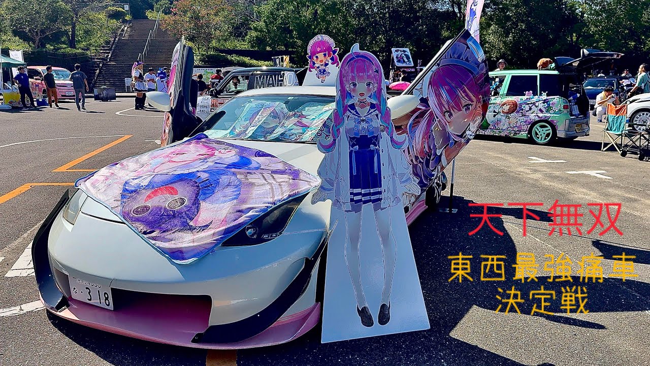 【場内】天下無双　東西最強痛車決定戦 2024.10.05