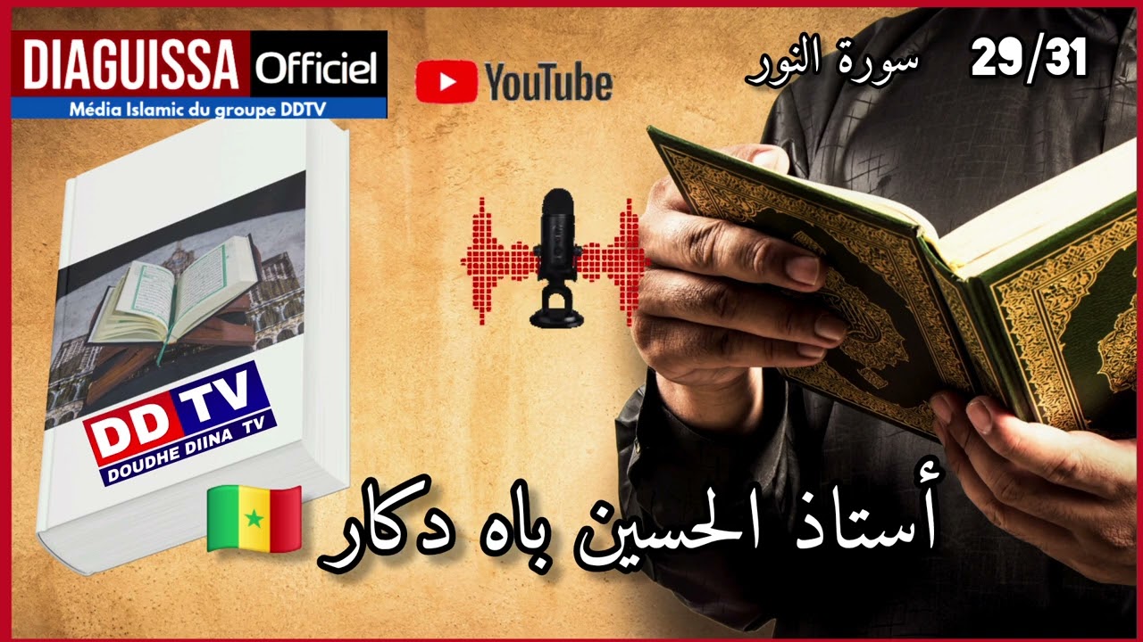 سورة لنور.    أستاذ الحسين باه دكار ❤️ مرحبا