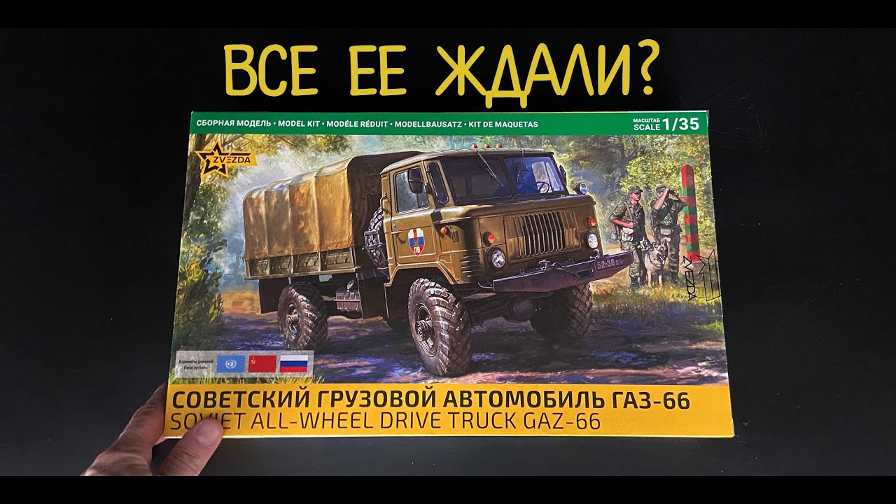 Все мы ее ждали? Советский грузовой автомобиль «ГАЗ-66» в  1/35 от фирмы «Звезда». Новинка!