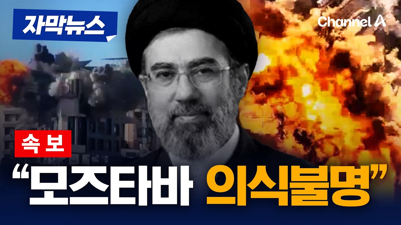 [속보] &ldquo;이란 모즈타바, 공습 부상 후 의식불명&hellip;치료 중&rdquo; 英 일간지 보도 [자막뉴스] / 채널A