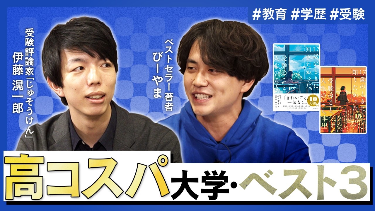 【受験で失敗する家庭】親のエゴを押し付けるな／高コスパ大学TOP3／成功する家庭は○○がうまい／日本の進路指導の問題点【wakatte.TVびーやま×じゅそうけん】