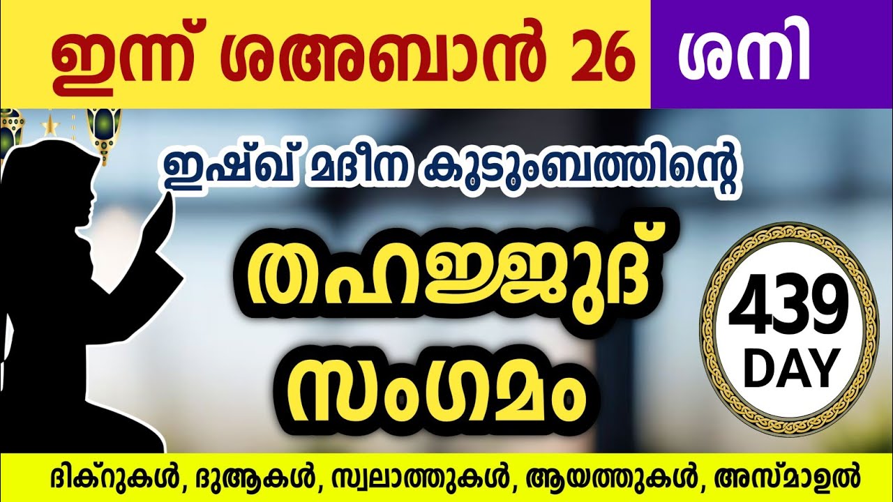 ഇന്ന് ശഅബാൻ 26 ശനി അതിമഹത്തായ തഹജ്ജുദ് സംഗമം Sha'ban Thahajjud samgamam ishqmadina.saturday 