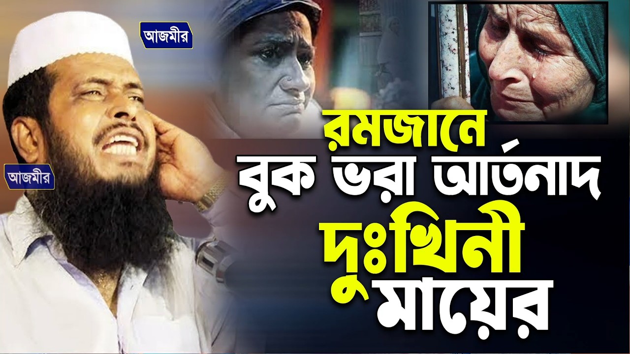 রমজানে দুঃখিনী মায়ের বুক ভরা আর্তনাদ | তোফাজ্জল হোসেন ভৈরবী। tofazzal Hossain Bhairovi