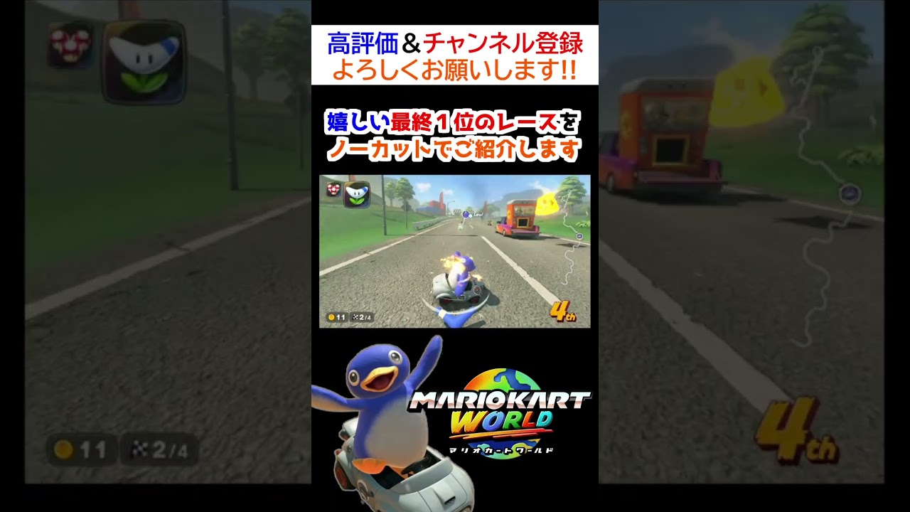 【Switch2】嬉しい最終１位のレースをノーカットでご紹介します【マリオカートワールド】