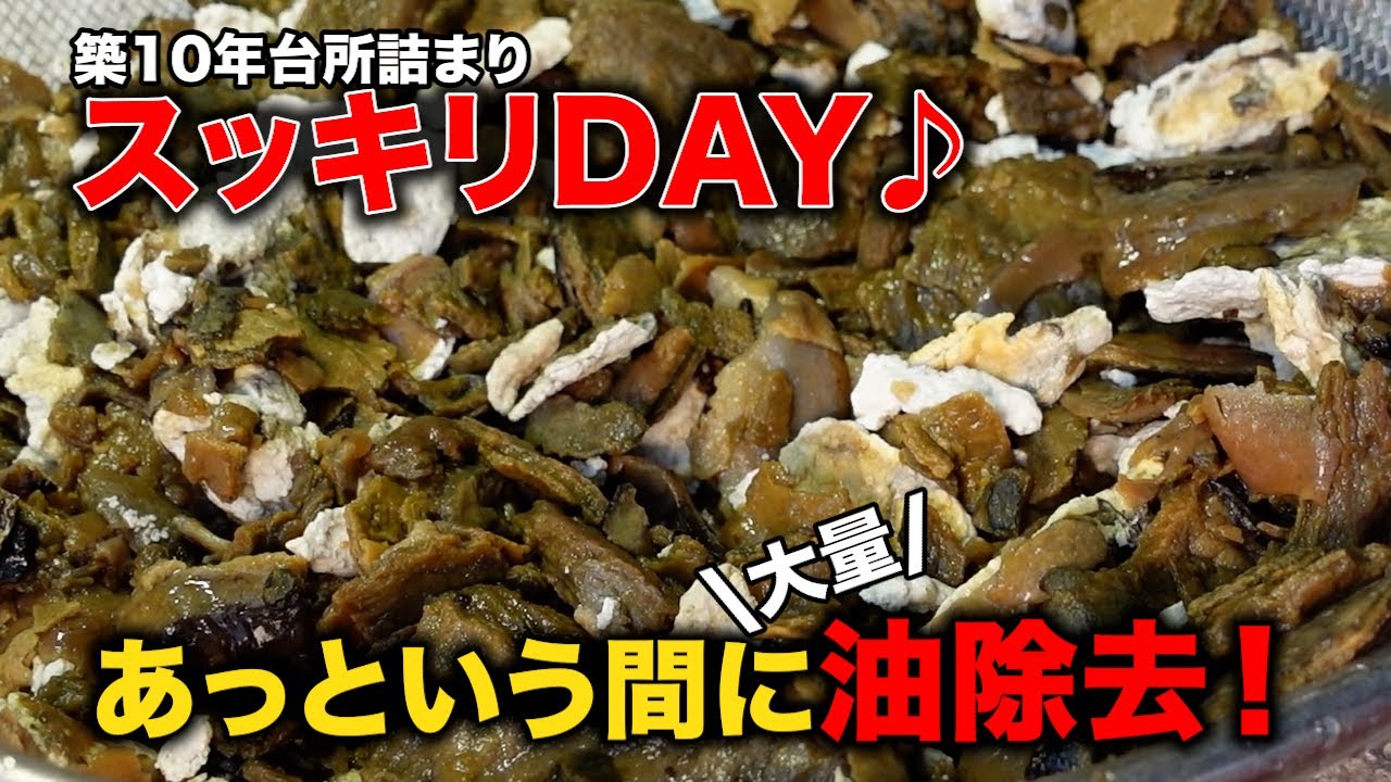 桝を開けたら油汚れ！築10年台所詰まりの油をスッキリ除去！洗面台の異音の原因は？【花のお掃除 #438】