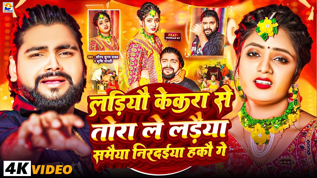#Video - #Saurabh Sugam Yadav - लड़ियौ केकरा से तोरा ले लडैया समैया निरदईया हकौ गे - #Srishti Bharti