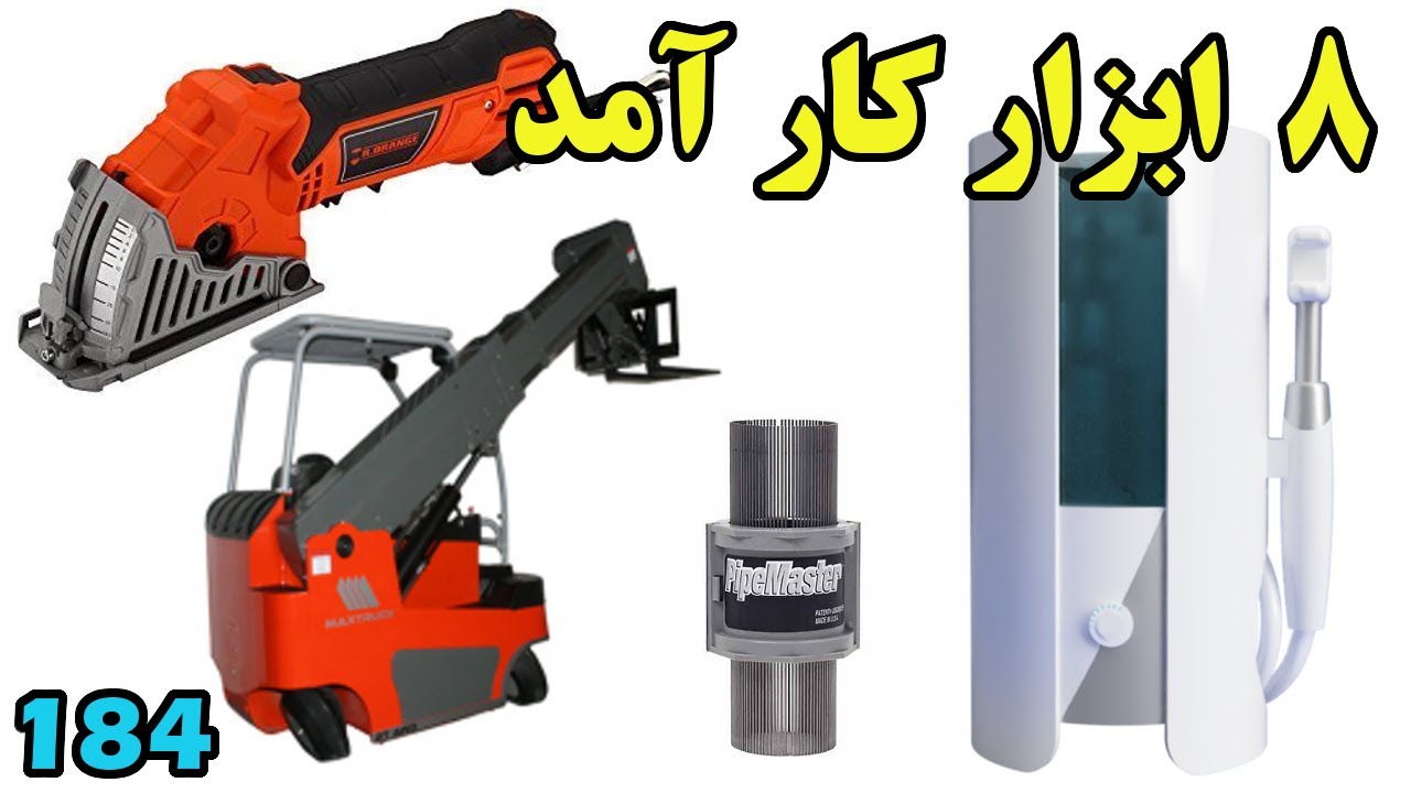 اینهم 8 ابزار بدرد بخور و جالب  - برنامه شماره  184