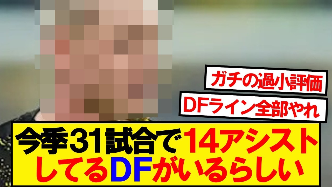 【化物】4大リーグで31試合14アシストしてるDFがいるらしい