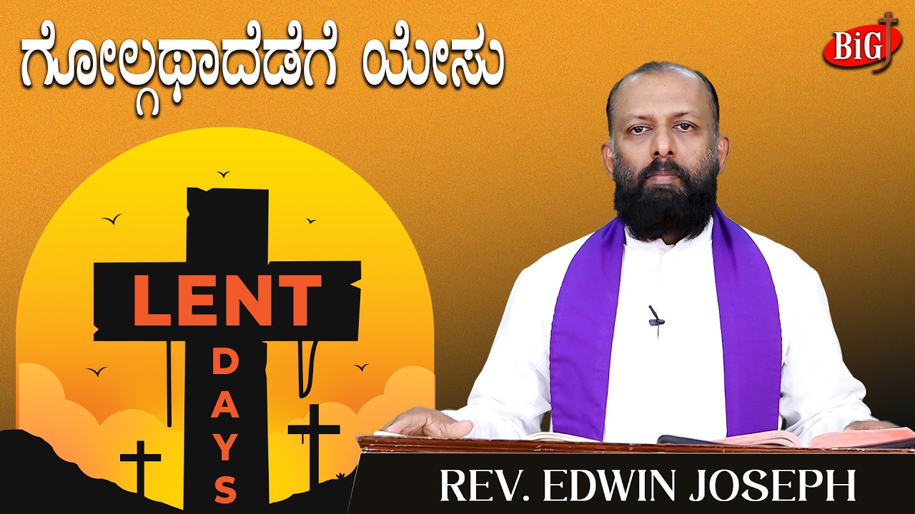 Lent Days 2026 | ಗೊಲ್ಗೊಥಾದೆಡೆಗೆ ಯೇಸು | Rev. Edwin Joseph