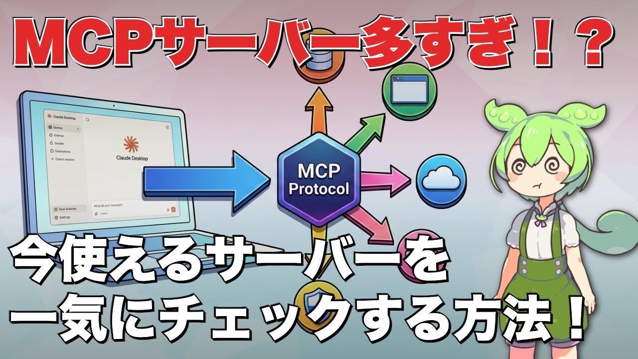 MCPサーバー18,000個超え！自分に合ったものを見つけろ！【awesome-mcp-servers】