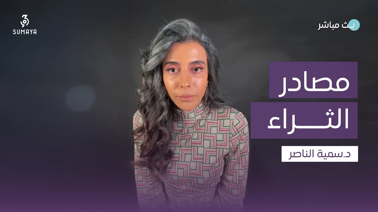 د.سمية الناصر | مصادر الثراء