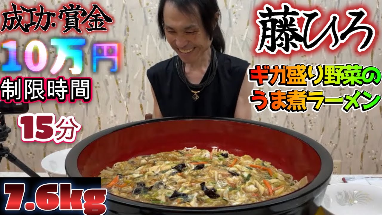 【大食い】【早食い】賞金獲得10万円なるか！『藤ひろ』ギガ盛り野菜のうま煮ラーメン7.6kg制限時間15分に挑戦！　MAX鈴木　武士飯　Dracö(ドラコ)氏と共演   チャレンジメニュー