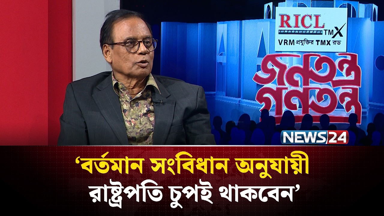 ‘বর্তমান সংবিধান অনুযায়ী রাষ্ট্রপতি চুপই থাকবেন’ | News24