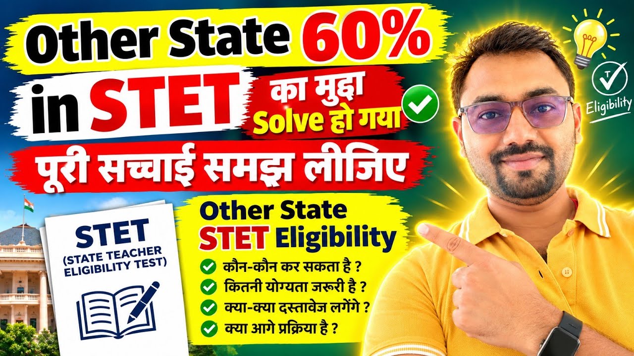 Other State 60% in STET का मुद्दा Solve हो गया | पूरी सच्चाई समझ लीजिए | Subhajit Sir