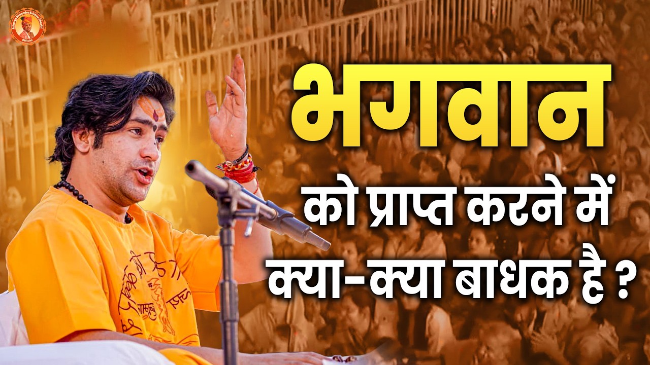 भगवान को प्राप्त करने में बाधक क्या-क्या है ? | Aamgaon (Maharashtra) | Bageshwar Dham Sarkar