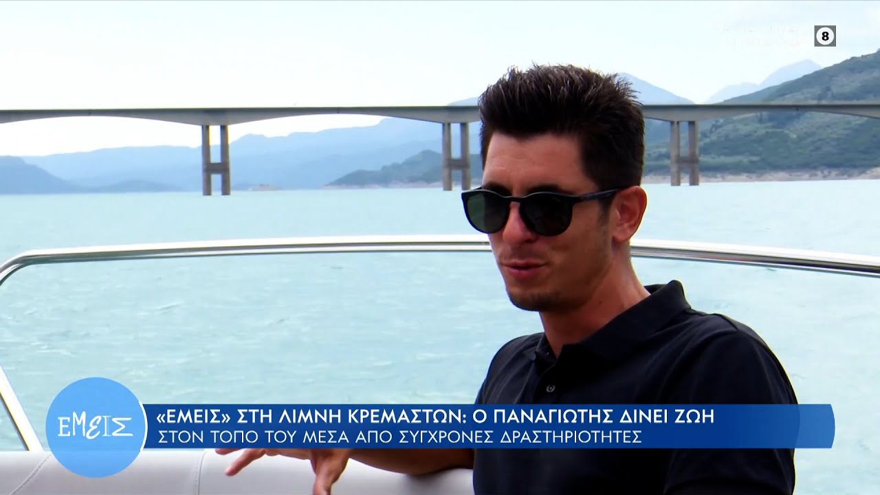 Λίμνη Κρεμαστών: Ο Παναγιώτης Μακρής δίνει ζωή στον τόπο του μέσα από σύγχρονες δραστηριότητες