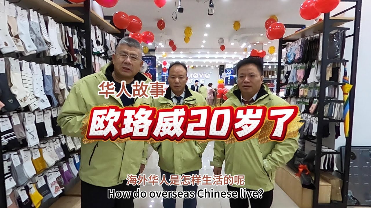 欧珞威20周年生日快乐