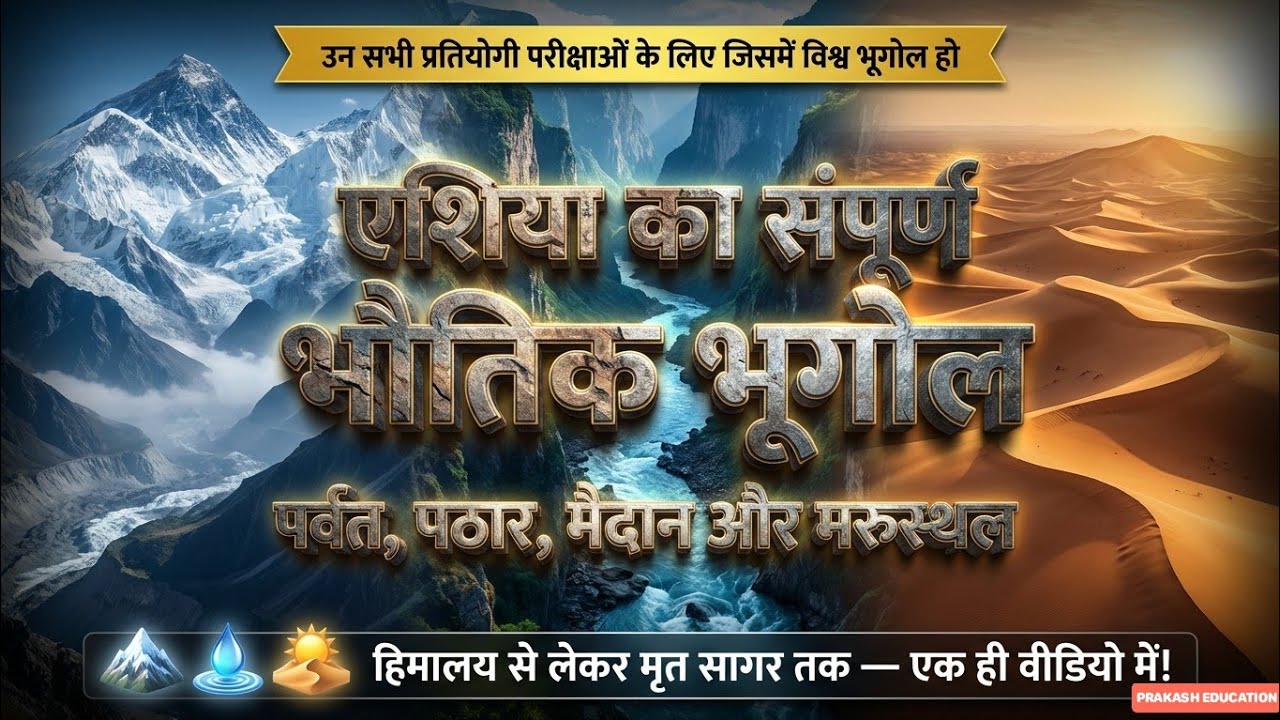 एशिया के पर्वत, पठार, मैदान एवं मरूस्थल। विश्व भूगोल। 