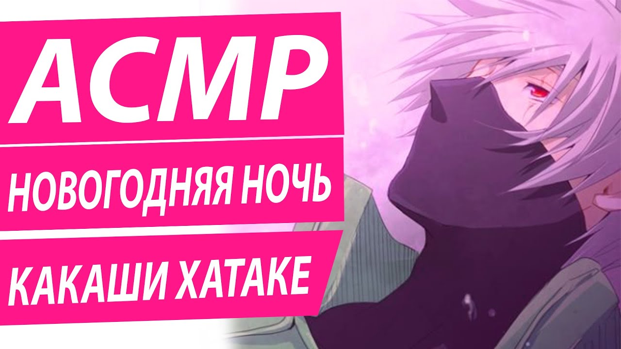 АСМР: 