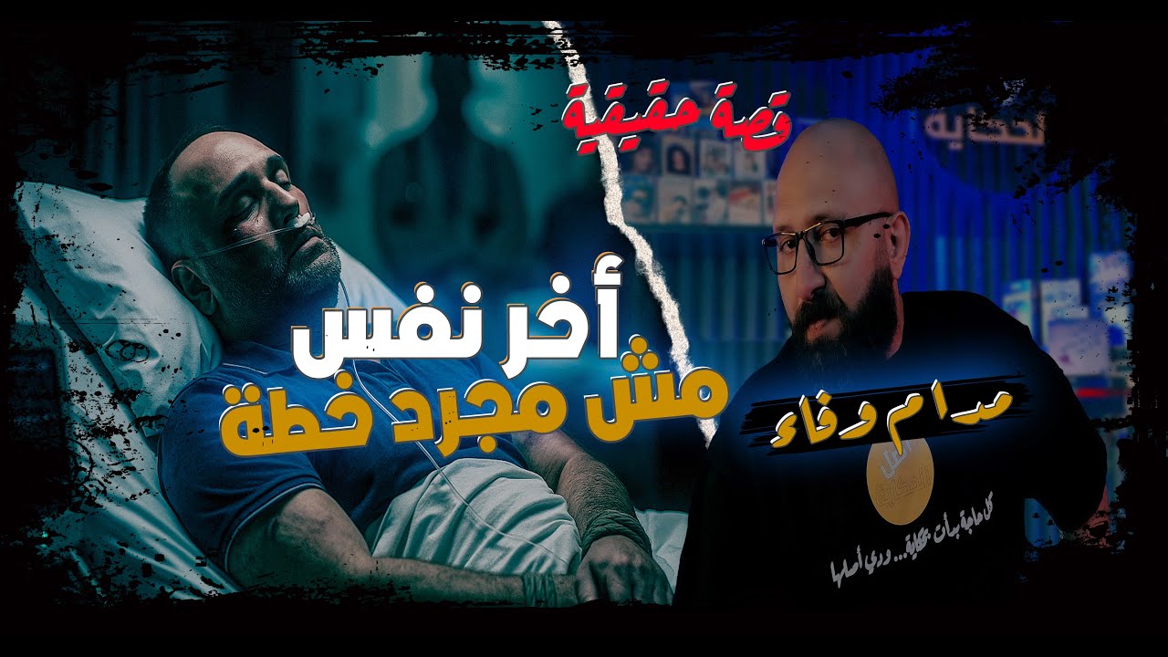 4 حقائق مذهلة عن الليلة الأخيرة في حياة باسم لن تصدقها!