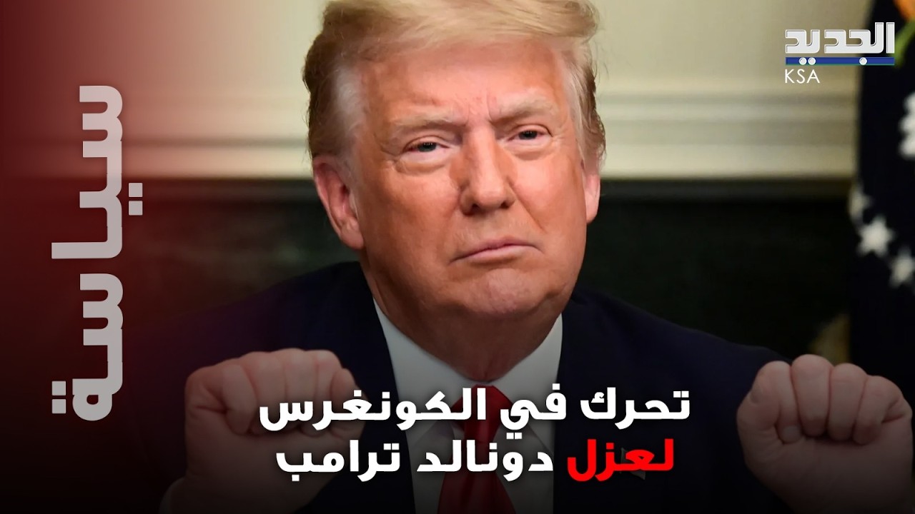 خطوة أولى لعزل ترامب؟ تحرك جدي في الكونغرس وأكثر من 50 نائبًا يدعمون المبادرة
