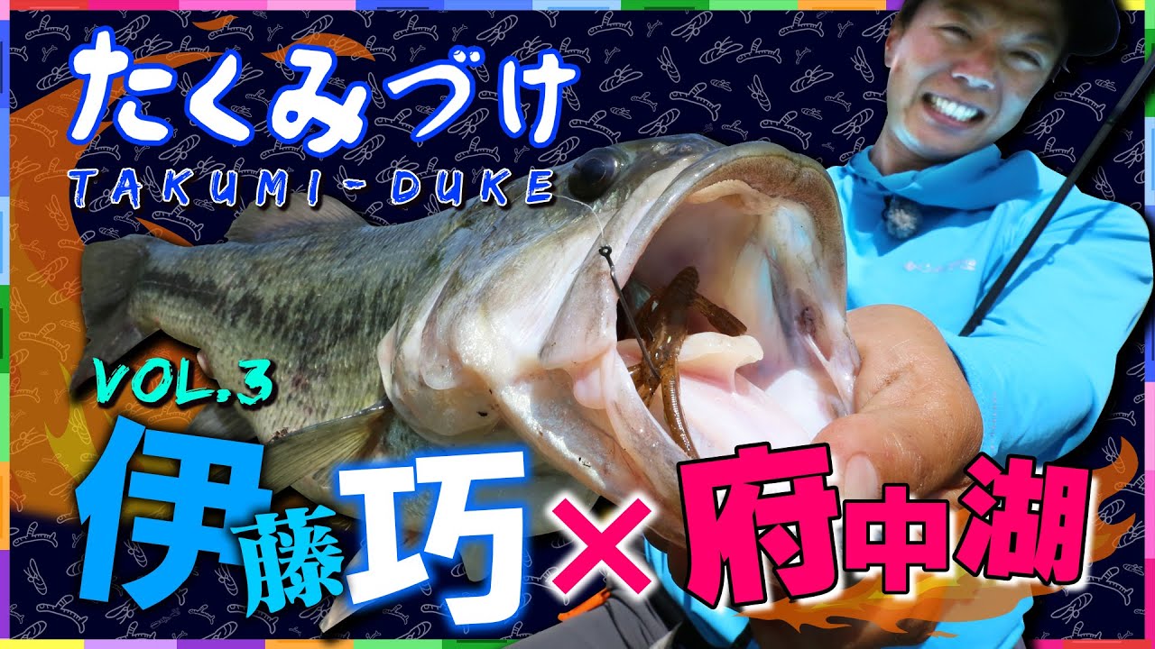 Takuito伊藤巧にクギヅケ！Vish・たくみづけVol.3 in 府中湖 オカッパリヘビキャロ炸裂編【バス釣り】