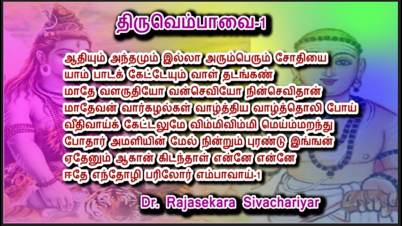 திருவெம்பாவை பாடல் -1   ஆதியும் அந்தமும் இல்லா | Thiruvempavai | Margazhi | Rajasekara Sivachariyar