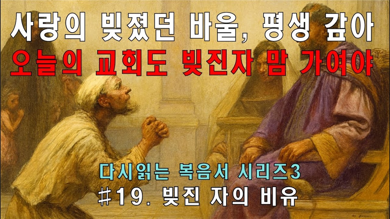 비유를 통한 가르침 #19. 두 빚진자의 비유
