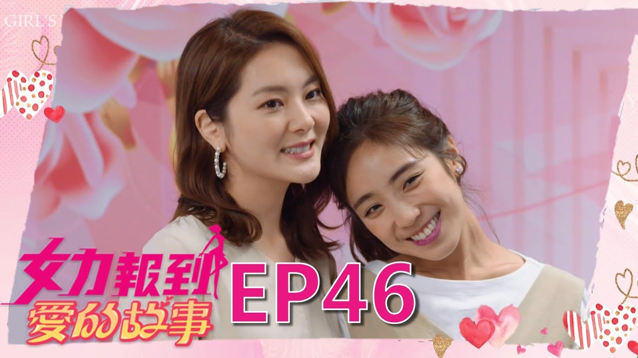 女力報到第12季 愛的故事第46集│ Girl's Power S12 EP46