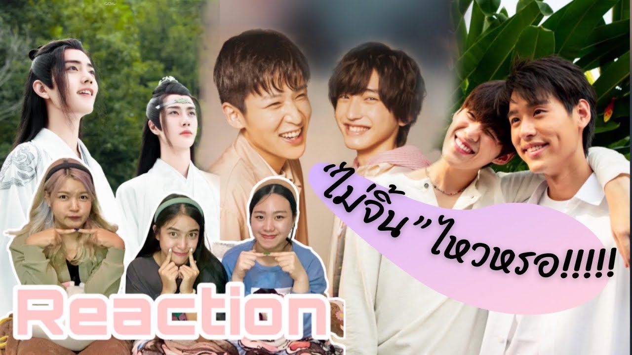 ไม่จิ้น(ไหวเหรอ) EP2 - Wang Yibo & Xiao Zhan, Ida & Aoki, Billkin & PP